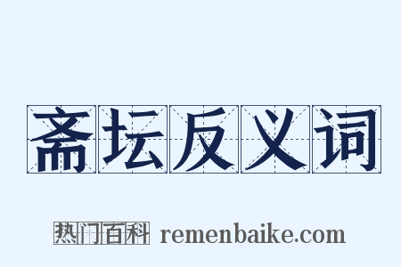 斋坛反义词是什么意思的图片